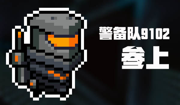 元气骑士机器人警备队9102皮肤礼包在哪领_元气骑士机器人警备队9102皮肤礼包来领取地址