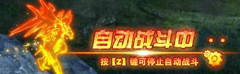 《天火大道》挂机设置