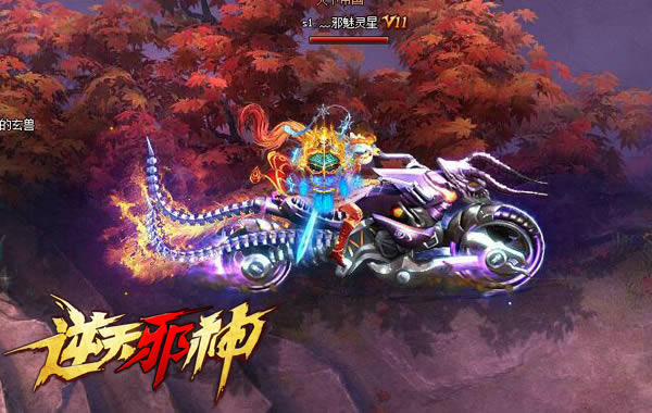 骑着摩托闯玄界 新游《逆天邪神》坐骑系统首曝