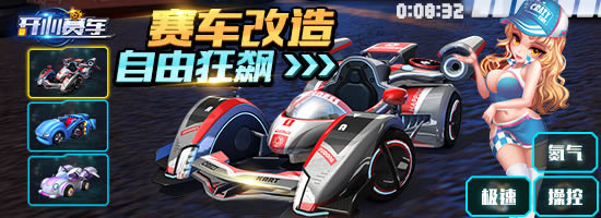 极限突破 腾讯《开心赛车》赛车改造高阶攻略