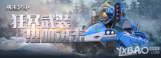 未来科技先驱者 《暴走装甲》五辆跨世代战甲上线