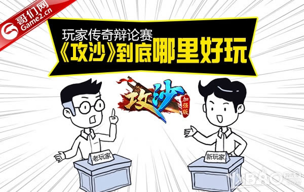 玩家传奇辩论赛：《攻沙》到底哪里好玩？